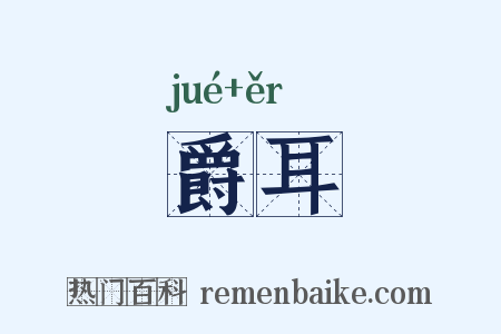 爵耳是什么意思的图片